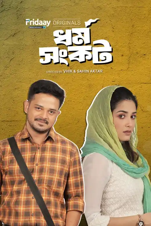 Download Dharma Sankat (Season 1) Bengali Complete Web Series 480p | 720p WEB DL 21 dharma sankat season 1