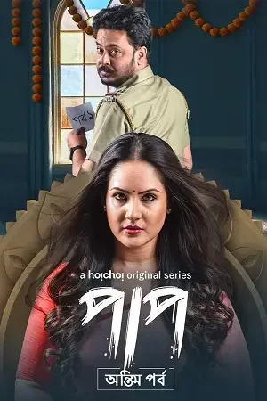 Download Paap (Season 1 – 2) Hindi Complete Hoichoi WEB Series 480p | 720p WEB DL 4 paap season 1